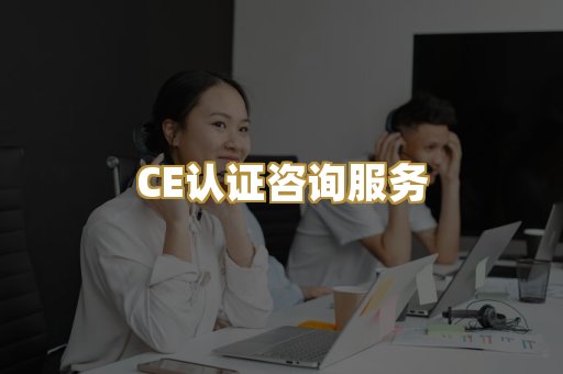 CE认证咨询服务