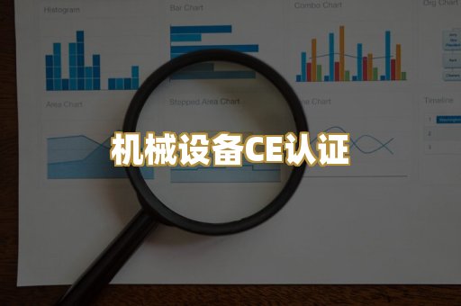 机械设备CE认证