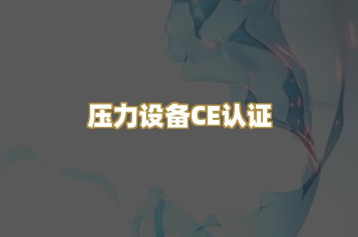 压力设备CE认证