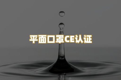 平面口罩CE认证