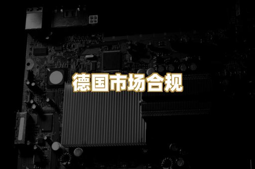 德国市场合规