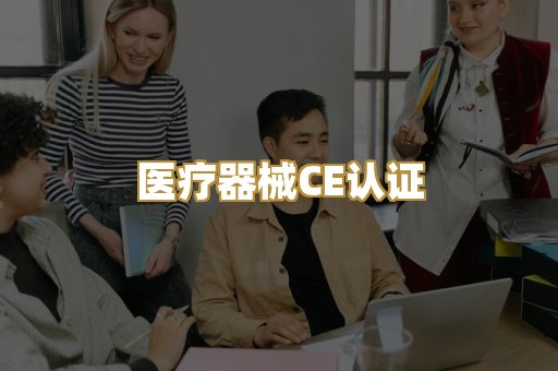 医疗器械CE认证