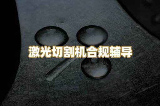 激光切割机合规辅导