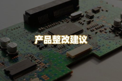 产品整改建议